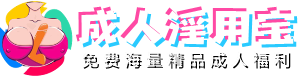 成人淫用宝